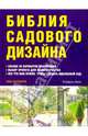 Библия садового дизайна: Свыше 40 вариантов планировки; Выбор проекта для вашего участка; Все, что вам нужно, чтобы создать идеальный сад / (пер. с англ. Головкина Б.Н.), Ньюбери Тим 