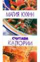 Считаем калории - (Магия кухни), Шептер Дженни 