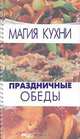 Праздничные обеды - (Магия кухни), Дженни Шептер 