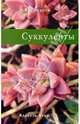 Суккуленты, Смирнов А. В. 