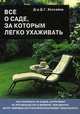 Все о саде, за которым легко ухаживать - 2 изд., Колесникова Е.Г. 