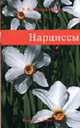 Нарциссы - (Цветы), Нина Ипполитова 
