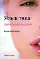 Язык тела : секреты обольщения, Мартин Ллойд-Эллиот 