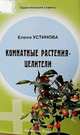 Комнатные растения-целители - (Практические советы), Устинова Елена 