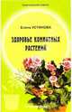 Здоровье комнатных растений - (Практические советы), Устинова Елена 