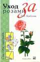Уход за розами - (Сам себе садовник), Любовь Бумбеева 