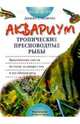 Аквариум. Тропические пресноводные рыбы, Сэндфорд Джина 