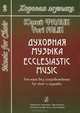Юрий Фалик. Хоровая музыка. Том 2. Духовная музыка. Для хора без сопровождения, Юрий Фалик 