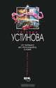 От первого до последнего слова, Татьяна Устинова 