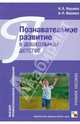 Познавательное развитие в дошкольном детстве. Учебное пособие, Веракса Николай Евгеньевич, Веракса Александр Николаевич 