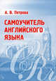 Самоучитель английского языка, Петрова А.В. 