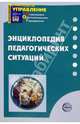 Энциклопедия педагогических ситуаций, Виноградова Н. А., Гайнулова Ф. С., Гоший И. И. 