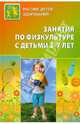 Занятия по физкультуре с детьми 3—7 лет. Планирование и конспекты, Сергиенко Нина Николаевна, Вареник Елена Николаевна, Кудрявцева Сания Гараншановна 