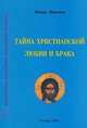 Тайна христианской любви и брака, монах Максиан (Архангельский) 