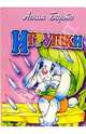 Игрушки (зайка), Барто Агния Львовна 