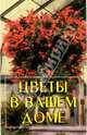 Цветы в вашем доме: Практические советы по комнатному цветоводству, Тимошин Игорь 