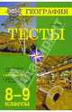 География. Тесты. 8- 9 классы, Элькин Григорий Наумович 