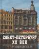 Санкт-Петербург. XX век. Что? Где? Когда?, Элькин Григорий Наумович 
