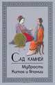 Сад камней. Мудрость Китая и Японии /Пер. с яп., Суслова И.В., Кабанов А.М., Циперович И.Э. 