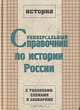 Универсальный справочник по истории России с таблицами, схемами и словарями, Борисенко Марина Геннадиевна 