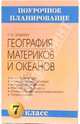 География материков и океанов. 7 класс. Методическое пособие, Элькин Григорий Наумович 