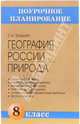 География России. Природа. 8 класс: Методическое пособие, Элькин Григорий Наумович 