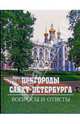 Пригороды Санкт-Петербурга. Вопросы и ответы, 
