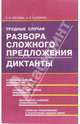 Трудные случаи разбора сложного предложения. Диктанты: Учебное пособие, Сергеева Елена 