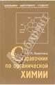 Справочник по органической химии: Учебное пособие, Левитина Татьяна 