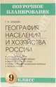 География населения и хозяйства России. 9 класс: Методическое пособие, Элькин Григорий Наумович 