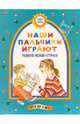 Наши пальчики играют (Развитие мелкой моторики), Борисенко Марина Геннадиевна, Лукина Наталья Андреевна 