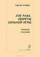 Сергей Альбов. Joe Pass. Секреты сольной игры, Сергей Альбов 