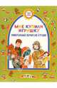 Мне купили игрушку (Универсальные обучающие игры), Борисенко Марина Геннадиевна, Лукина Наталья Андреевна 