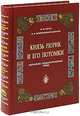 Князь Рюрик и его потомки. Историко-генеалогический свод Справочник //Коган В.М.,Домбровский-Шалагин В.И., В. М. Коган, В. И. Домбровский-Шалагин 