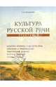 Культура русской речи. Практикум: Учебное пособие, Фроянова Т. И. 