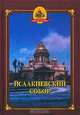 Исаакиевский собор, Н. Ю. Толмачева 