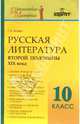 Русская литература второй половины XIXв . 10 класс. Методическое пособие, Иоффе Г.А. 