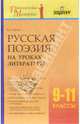 Русская поэзия на уроках литературы. 9-11 классы. Методическое пособие, Пугач Вадим Евгеньевич 