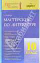 Мастерские по литературе. 10-й класс: Методическое пособие, Еремина Т.Я. 