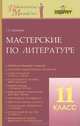 Мастерские по литературе. 11 класс: Методическое пособие, Еремина Елена Алимовна 