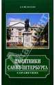 Памятники Санкт-Петербурга (подарочное издание), Исаченко Валерий Григорьевич 