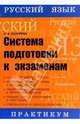 Русский язык. Система подготовки к экзаменам (ЕГЭ). Практикум, Лазарева Н.В. 