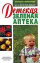 Детская зеленая аптека, Н. Е. Костинская 