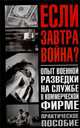 Опыт военной разведки на службе в коммерческой фирме, Олег Бабец 
