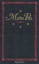Майн Рид. Собрание сочинений в 12 томах (комплект из 6 книг), Майн Рид 