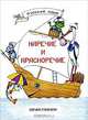 Наречие и красноречие. Практикум по русскому языку, Г. Г. Горюнова, З. Д. Лобановская, О. А. Долженко 