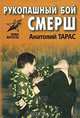 Рукопашный бой СМЕРШ, Анатолий Тарас 
