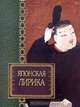 Японская лирика, 