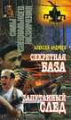 Секретная база. Запутанный след, Алексей Андреев 
