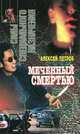 Меченный смертью, Алексей Петров 